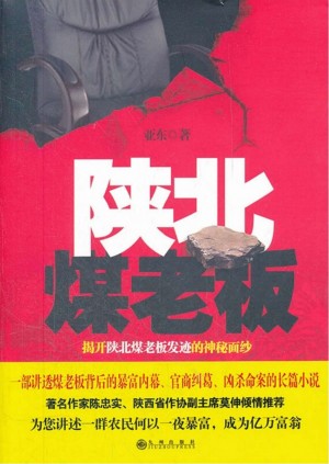 小说《陕北煤老板》亚东 著 2010年