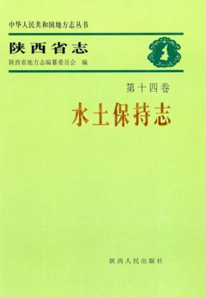 陕西省志第14卷《水土保持志》1997年