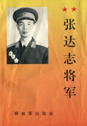 佳县《张达志将军传》1995年