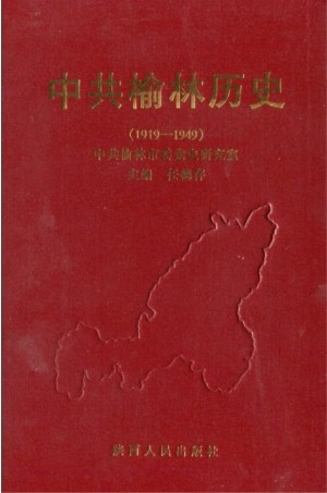 《中共榆林历史》2004年