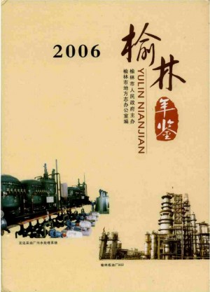 《榆林年鉴2006》