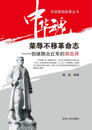 《荣辱不移革命志—创建陕北红军的刘志丹》魏斌 著2011年