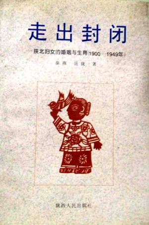 《走出封闭——陕北妇女的婚姻与生育（1900—1949年）》1997年
