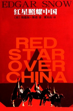 《红星照耀中国》斯诺 著