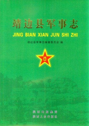 《靖边县军事志》2009年