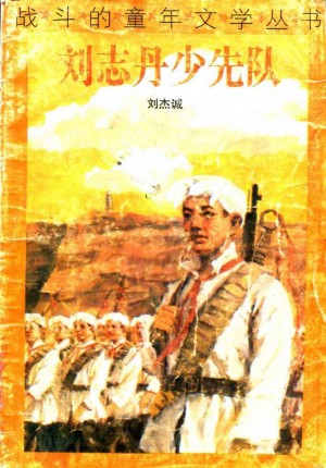 《刘志丹少先队》1962年