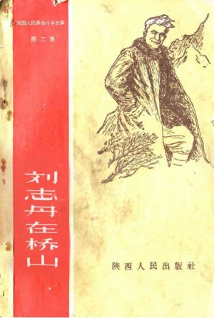 《刘志丹在桥山》1958年