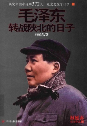 《毛泽东转战陕北的日子》权延赤 著2016年