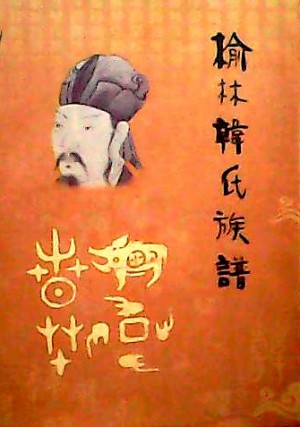 《榆林韩氏族谱》2009年