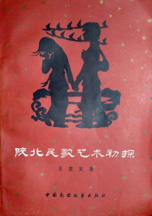 《陕北民歌艺术初探》王克文 著1986年