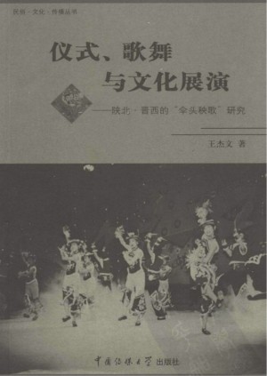 《仪式歌舞与文化展演—陕北的伞头秧歌研究》王杰文 著2006年