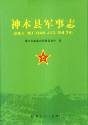 《神木县军事志》2008年