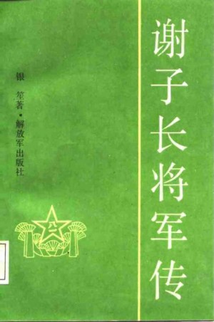 《谢子长将军传》1987年