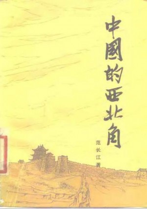 《中国的西北角》范长江 著1980年