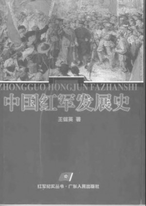 《中国红军发展历史》王健英 著2000年