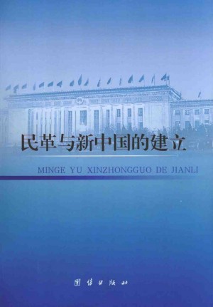 《民革与新中国建立》2009年