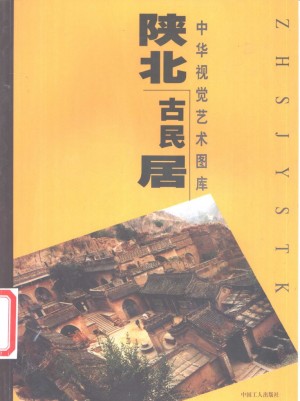 《陕北古民居》2000年