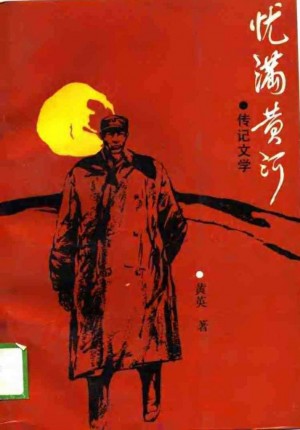 《忧满黄河—邓宝珊传记文学》1989年