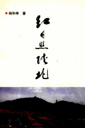 《红日照陕北》杨和亭 著 1996年