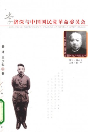 《李济深与中国国民党革命委员会》王庆华 著 2004年