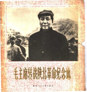 《毛主席转战陕北革命纪念地》陈宝生 著1979年