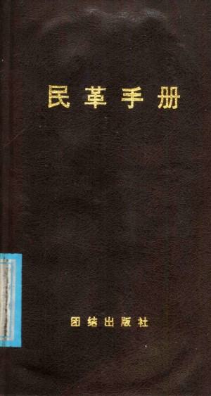《民革手册》1989年