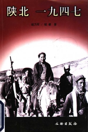 《陕北1947》姬乃军 著2002年