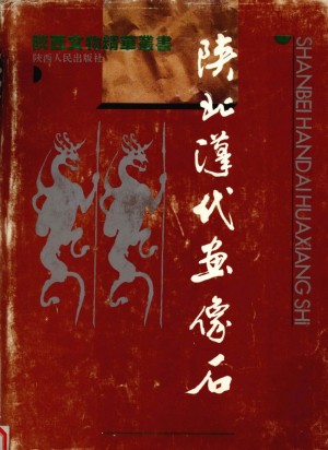 《陕北汉代画像石》李林 著1995年