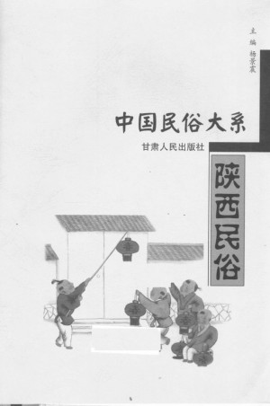 《陕西民俗》杨景震 著 2001年