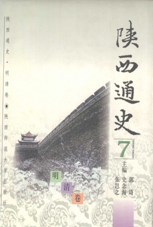 《陕西通史-明清卷》1997年