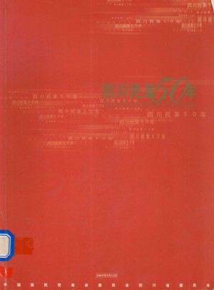 《四川民革50年》2005年