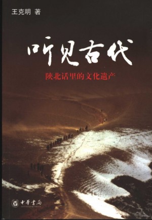 《听见古代 陕北话里的古代遗产》王克明 著2007年