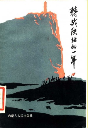 《转战陕北的一年》1985年