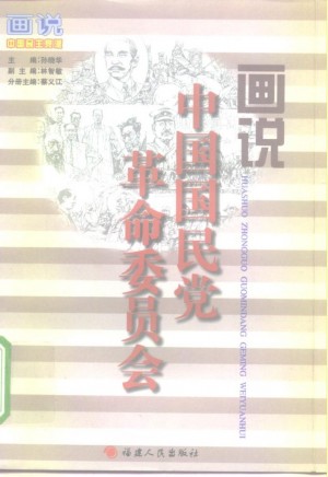 《画说中国国民党革命委员会》1998年
