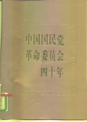 《中国国民党革命委员会40年》1987年