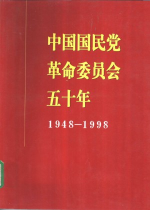 《中国国民党革命委员会50年》1997年