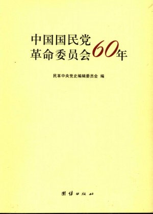 《中国国民党革命委员会60年》2007年