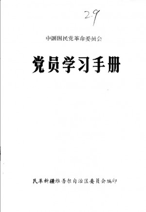 《中国国民党革命委员会党员学习手册》