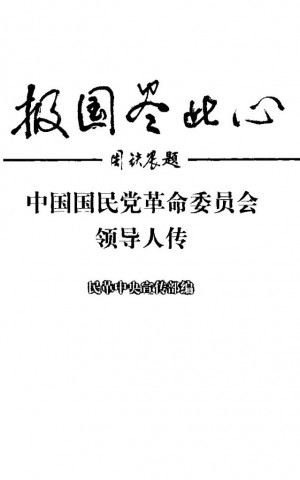 《中国国民党革命委员会领导人传》1999年