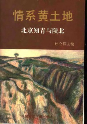 《情系黄土地 北京知青与陕北》1996年