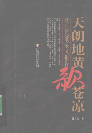 《陕北民歌采风报告》2008年