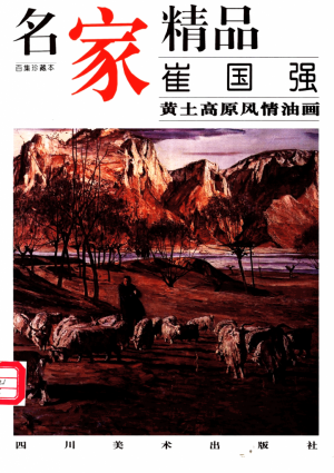 《崔国强黄土高原油画》1999年