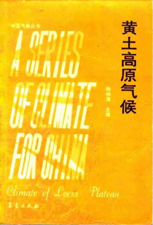 《黄土高原气候》钱林清 编 1991年