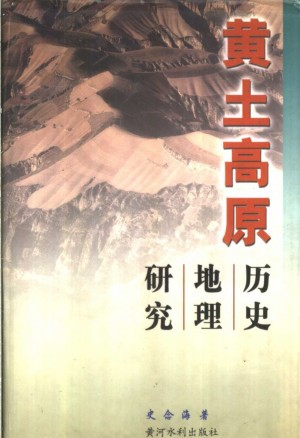 《黄土高原历史地理研究》史念海 著2001年
