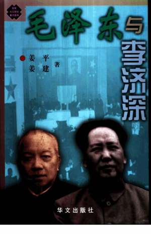 《李济深与毛泽东》2001年