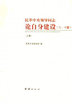 *《中国国民党革命委员会领导人论自身建设（上） 》2007年
