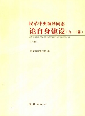 《中国国民党革命委员会领导人论自身建设（下）》2007年
