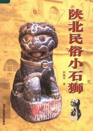 《陕北民俗小石狮》2008年