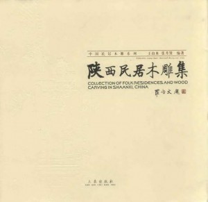《陕西民居木雕集》王山水 张月贤 著 2008年