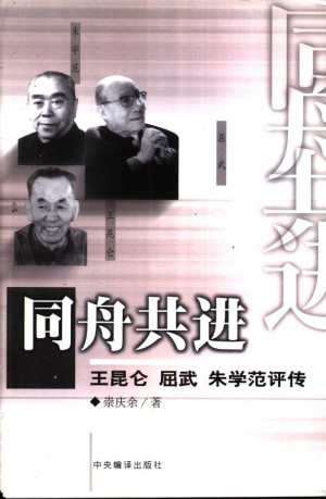 《同舟共济 王昆仑屈武朱学范评传》崇庆余著 2000年